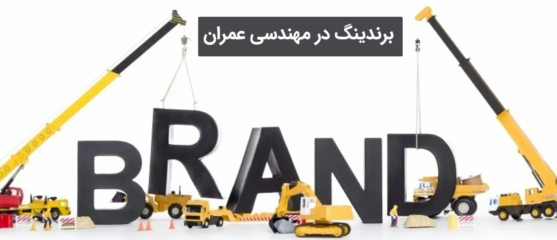 برندسازی در صنعت ساختمان؛ مسیر تمایز، اعتماد و فروش پایدار