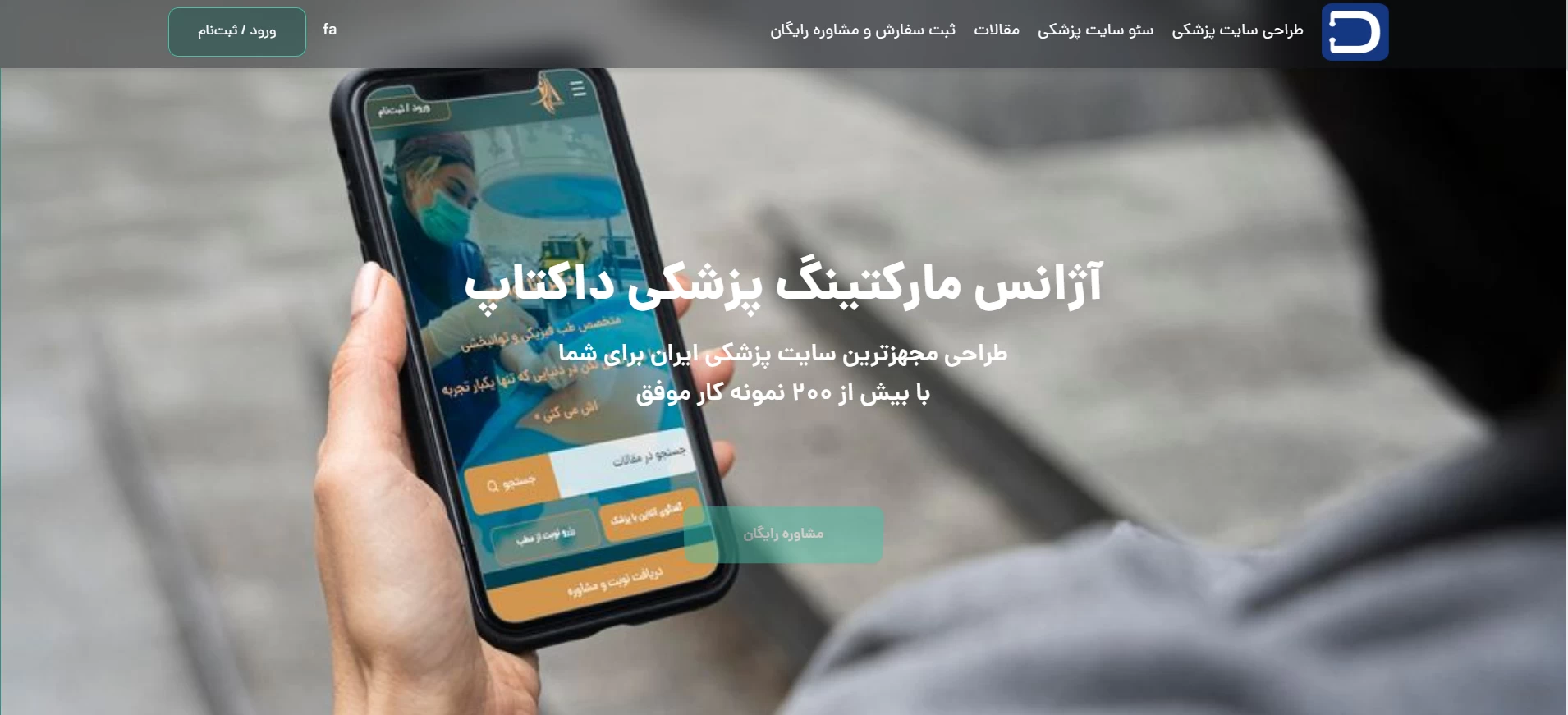 بهترین آژانس‌های دیجیتال مارکتینگ و برندسازی خدمات پزشکی
