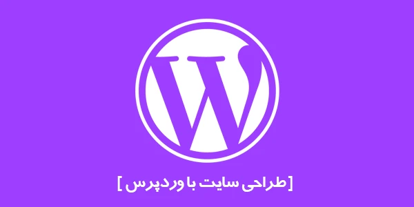 قیمت طراحی سایت حرفه ای با وردپرس شرکتی و خدماتی